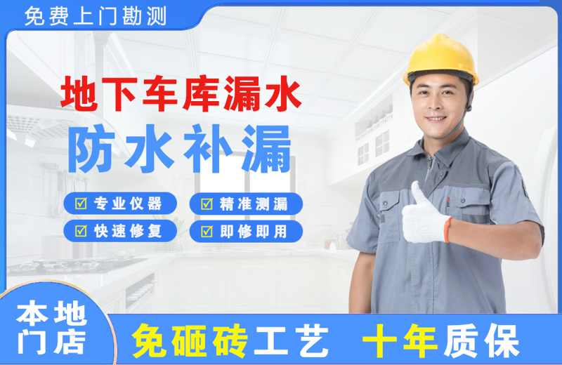 西林地下车库漏水维修